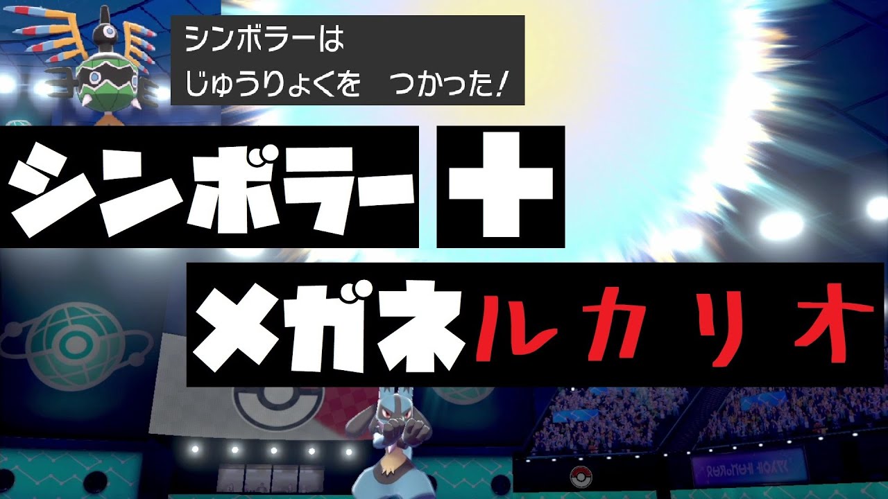 シンボラーからの展開でメガネルカリオの火力を堪能した回【ポケモン剣盾】