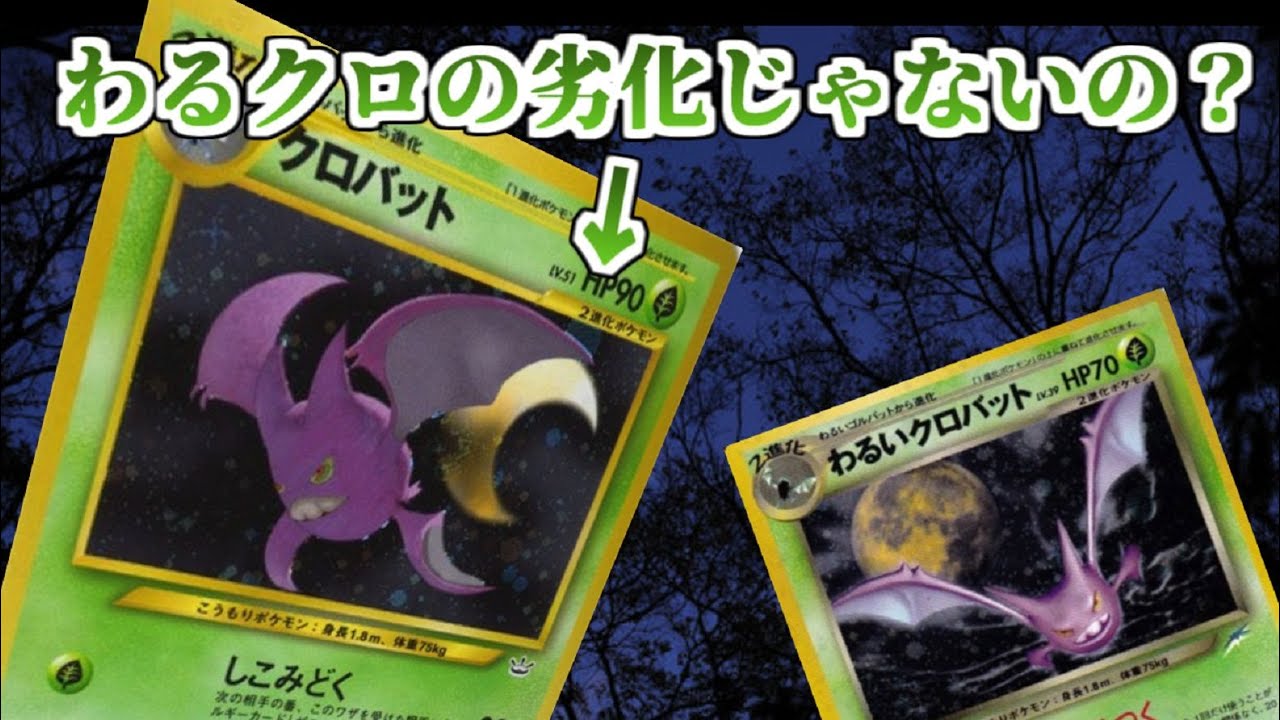 【ポケカ旧裏】わるクロとは違う！？クロバットの強さ！