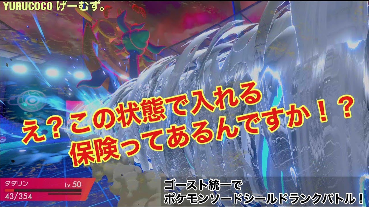 弱保ダダリンの脅威！ゴースト統一PTでポケモン剣盾ランクバトルに挑戦！（シーズン１４）＃１