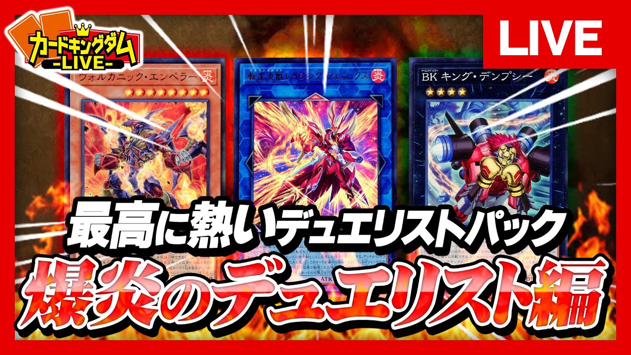 【遊戯王】今回は罠カードが強い？炎属性アニメ産テーマ強化『デュエリストパック-爆炎のデュエリスト編-』収録テーマで対戦【#生CK】