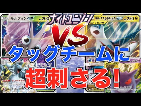 タッグチームに強い！「モルフォンGX アローラキュウコンGX」VS「ラティオス&ラティアス GX」対戦【ナイトユニゾン】