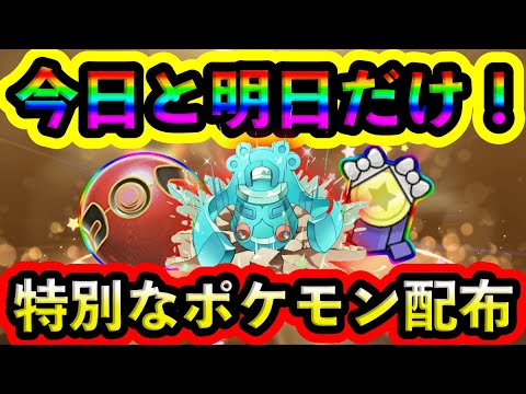 【ポケモンSV】超期間限定！特別なポケモンが誰でも受け取れる！