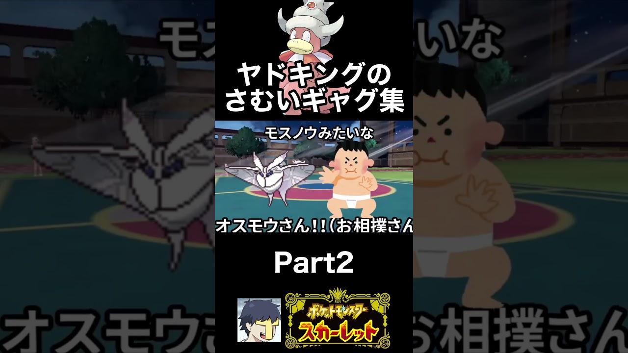ヤドキングと実況者のさむいギャグ集 part2 #ポケモンSV #shorts