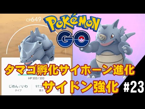 【ポケモンGO】タマゴ孵化サイホーン進化サイドン強化cp1340