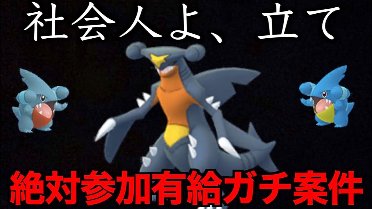 社会人諸君、有給ガチ案件来たぞ！フカマルコミュデイが久々のガチ案件です【ポケモンGO】【だいちのちから】