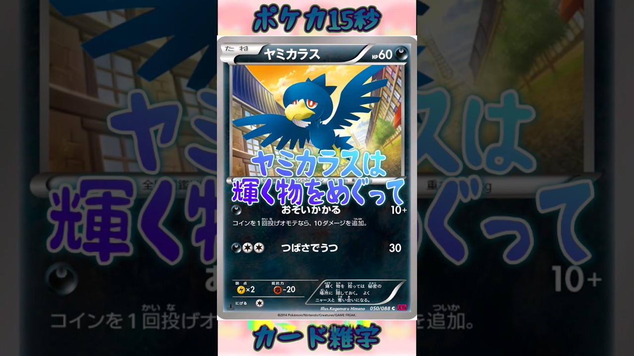 [ポケモンカード]ポケカ15秒雑学‼️ヤミカラス‼️