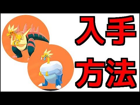 【ポケモン ソード】化石ポケモン ウオチルドン、ウオノラゴン、パッチルドン、パッチラゴン 出現場所 『ポケットモンスター ソード・シールド』