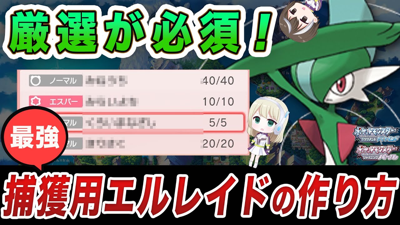 ダイパリメイク エルレイドは厳選で必須 捕獲最強ポケモン エルレイドをバグを使わずにタマゴ技遺伝でもっと便利にする 入手法&育成法 解説【ポケモンBDSP】