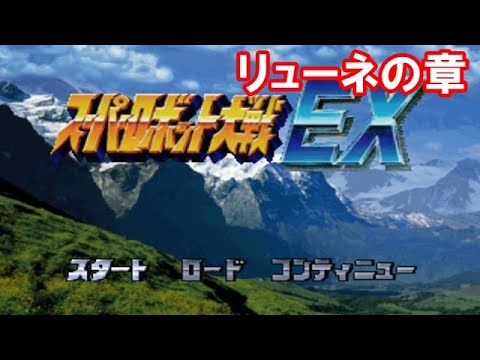 #2完 【リューネの章】スーパーロボット大戦EXを振り返る【PS1版】
