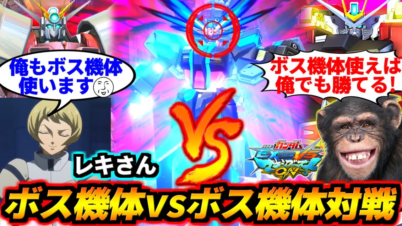 【概要欄必読】最強プレイヤー相手でもボス機体使えばチンパンジーでも勝てる！？史上初！ガチ上級者プレイヤー同士のボスvsボスのガチ対戦配信！レキ＆でんおこ！【EXVSMBON】【マキオン】【ガンダム】