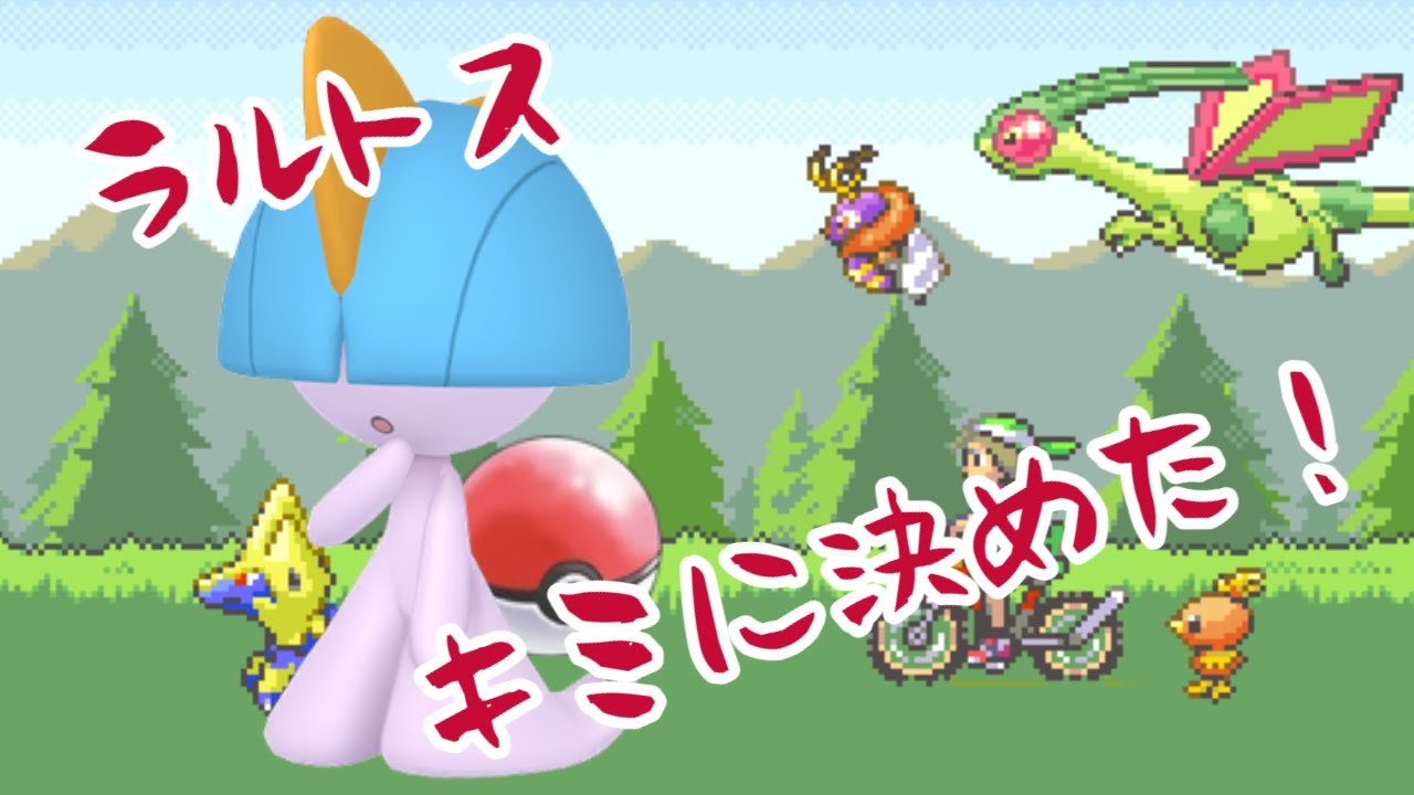【ラルトス】ラルトス1人旅【キミに決めた！】