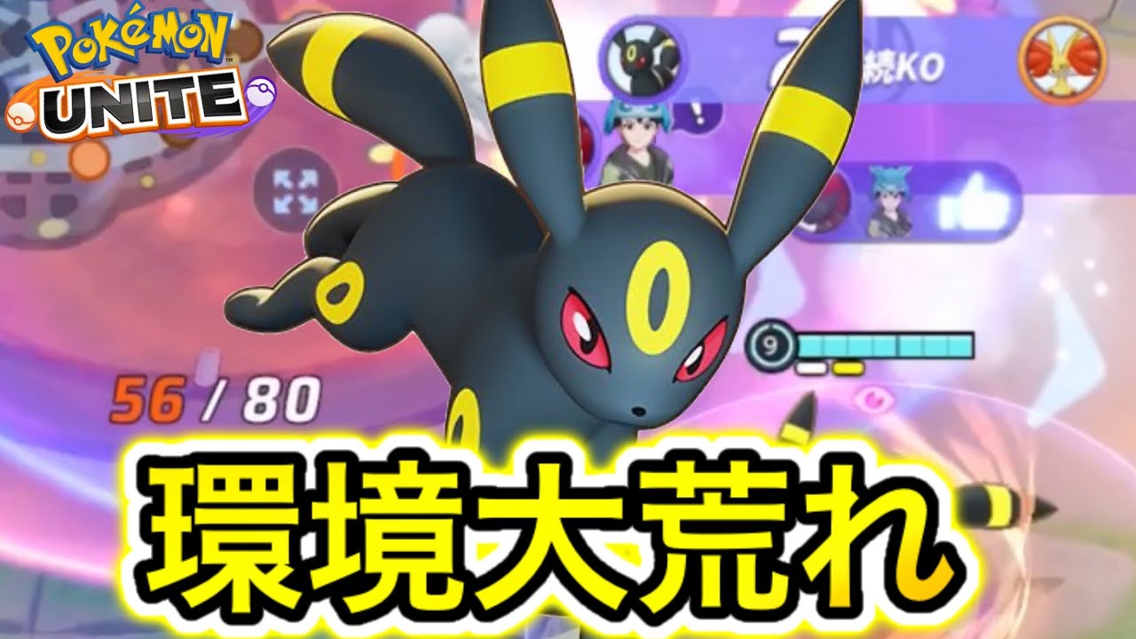 【アプデ速報】新キャラ『ブラッキー』がアサシンキラー最強格で環境大荒れwww【ポケモンユナイト】