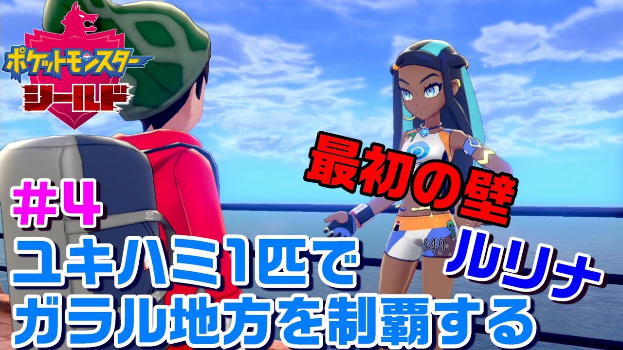 ユキハミ1匹でガラル地方を制覇する #4【ポケモン剣盾】