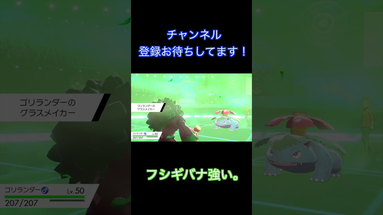 フシギバナからほのお技が飛んできて積む初心者！ [ポケモン剣盾] #shorts