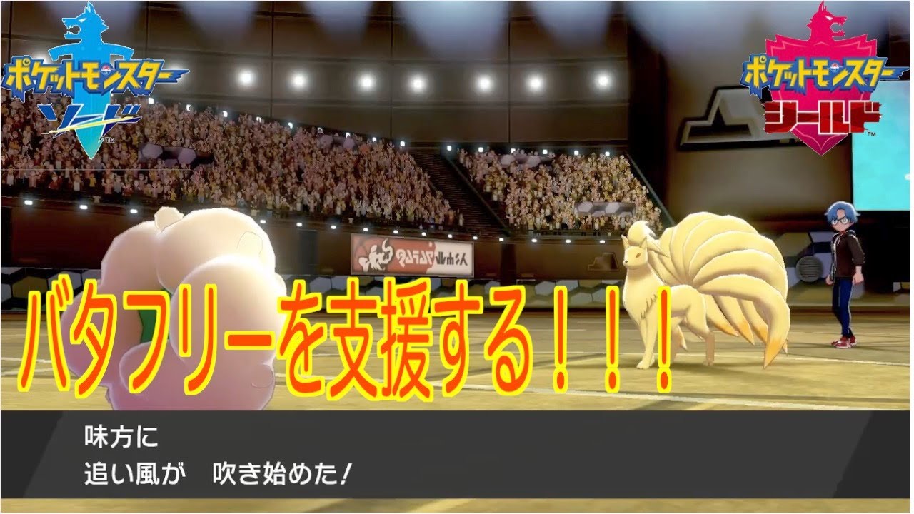 [ポケモン剣盾]害悪戦術！バタフリー追い風！！！
