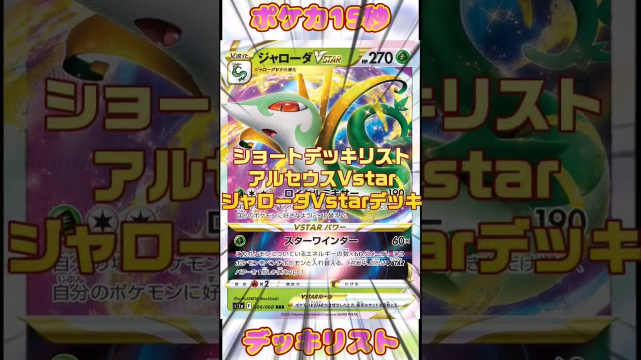 [ポケモンカード]ポケカ15秒デッキリスト‼️アルセウスジャローダVstarデッキ‼️