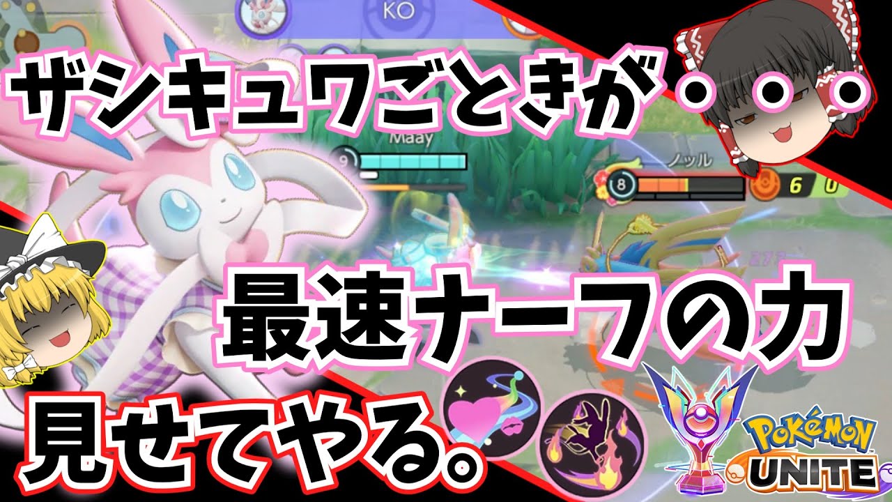 【ポケモンユナイト】ニンフィア事件再来！？縦横無尽に立ち回れ！マスターニンフィア！【ゆっくり実況】