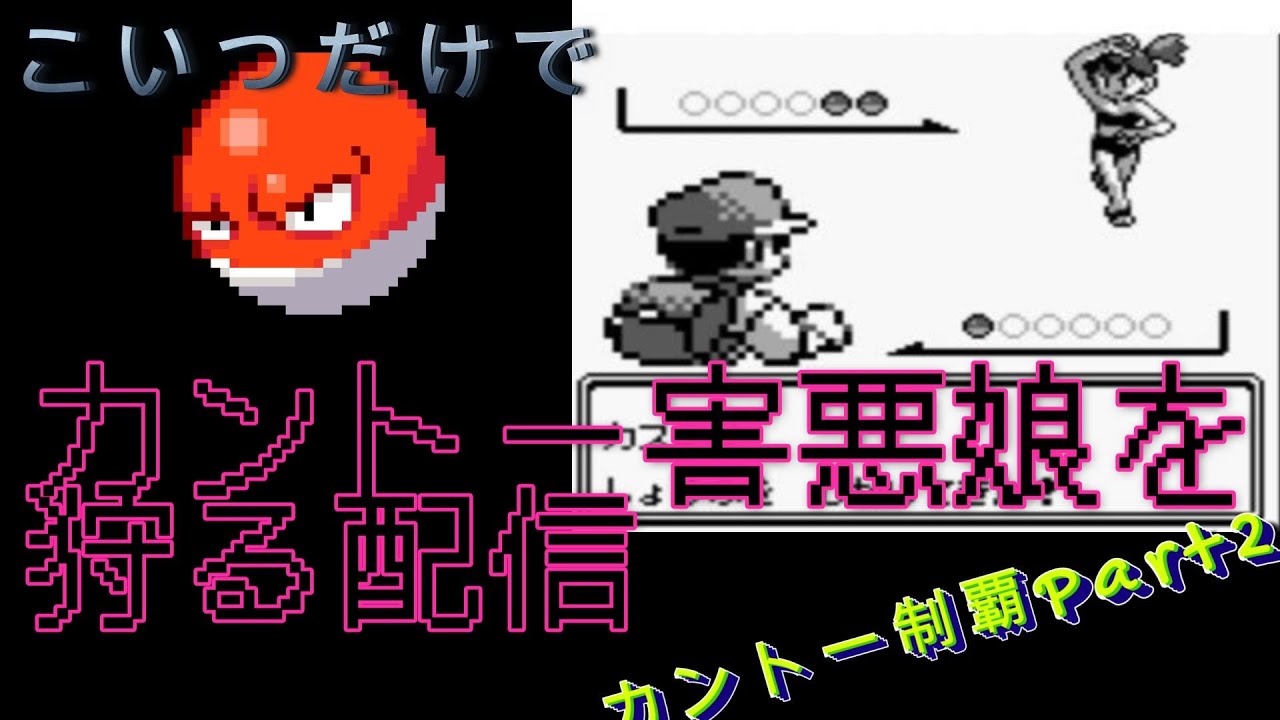【ポケモン初代】ハナダの害悪を狩る　カントー制覇する配信【PART2】