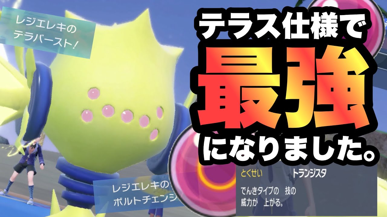 【 超音速 】まじで強すぎだろ‼︎‼︎テラスタル仕様により"最強になってしまった"レジエレキがヤバすぎないか…！【 ポケモンsv 】