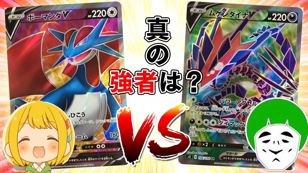 【ポケカ】SRが2枚も当たったボーマンダを大活躍させてあげたい！！【vsムゲンダイナ戦】