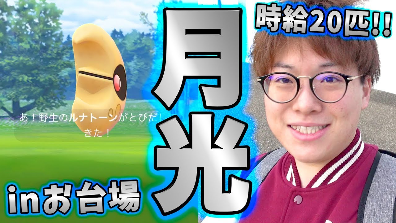 【ポケモンGO】色違いルナトーン求めて聖地お台場で早朝ポケ活!!時給20越えで激アツスポット!!【PokémonGO】