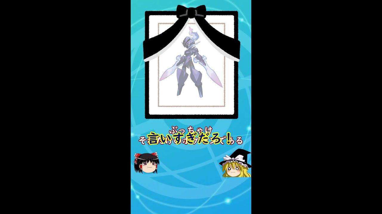 ソウブレイズの明日はどっちだ＃Shorts【ポケモンSV】【ゆっくり実況】