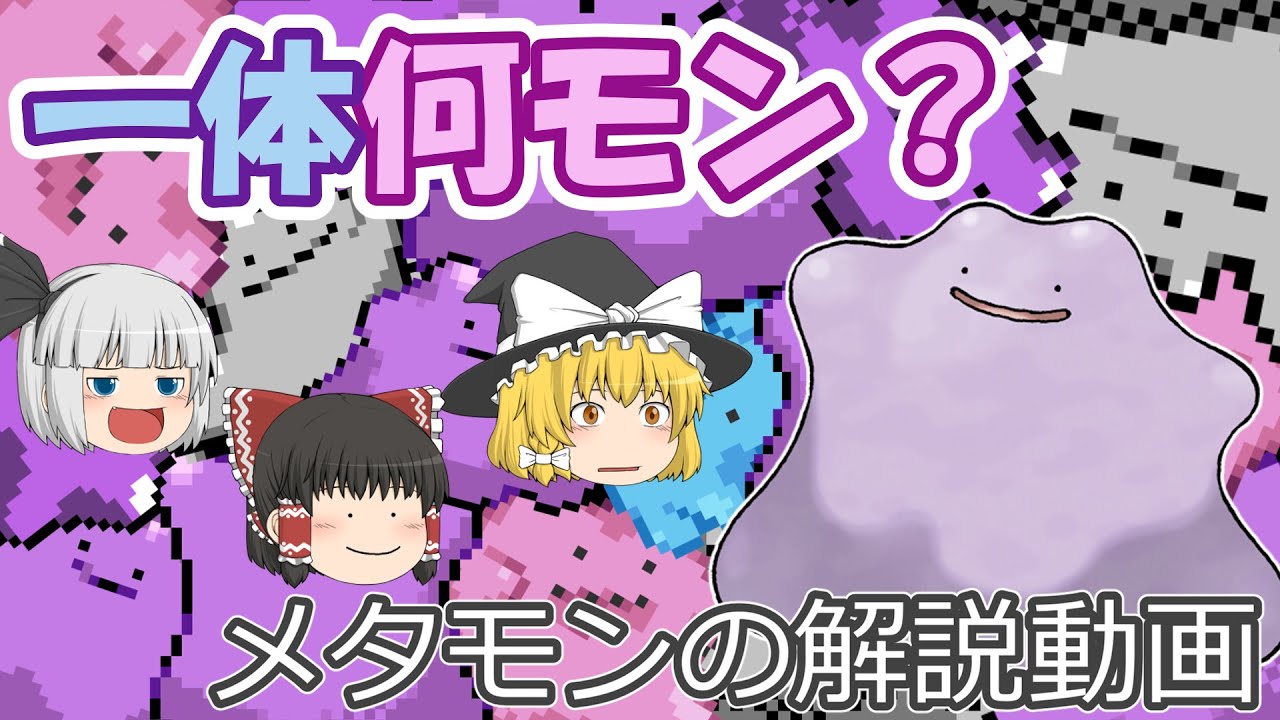 一体何モン？メタモンを解説！【ゆっくりポケモン解説】