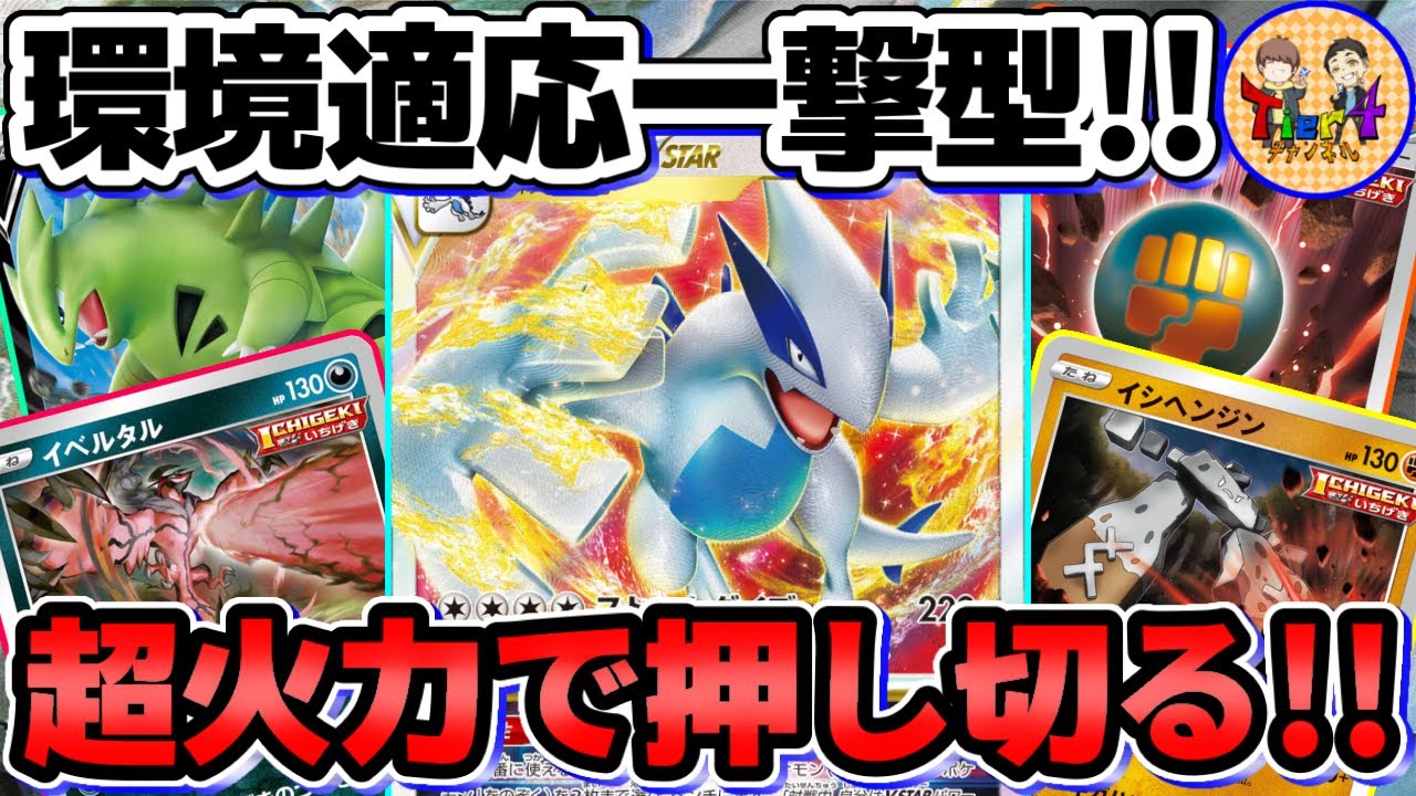 【ポケカ/対戦】アルセウスやサーナイトにも引けを取らない一撃型ルギアVSTARが今一周回って強い！【ポケモンカード/Tier4チャンネル】