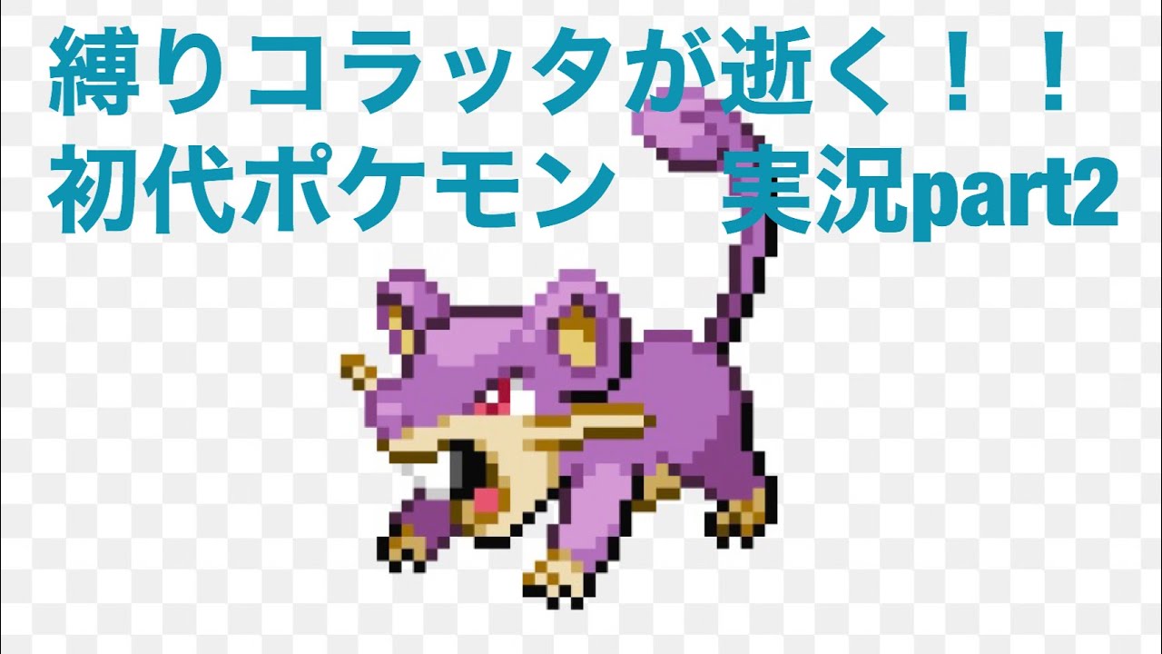 縛りコラッタが行く！！　初代　ポケモン　赤　実況part2