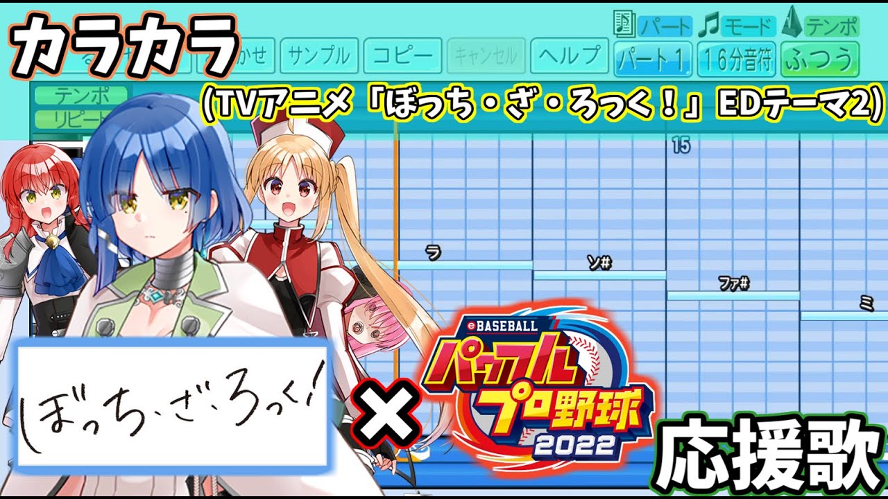 【パワプロ応援歌】カラカラ / ぼっち・ざ・ろっく！ / エンディングテーマ2を作ってみた！