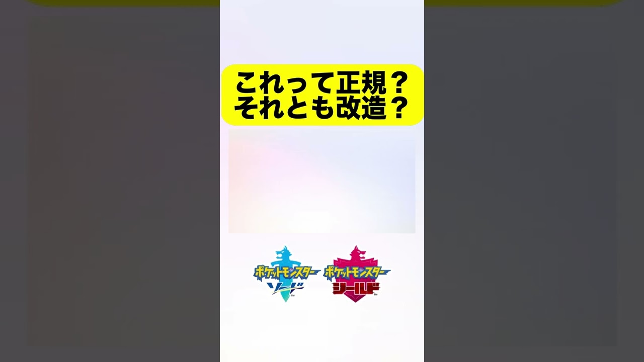 【ポケモン剣盾】このホウオウって公式？改造？【ソードシールド】#Shorts #改造ポケモン