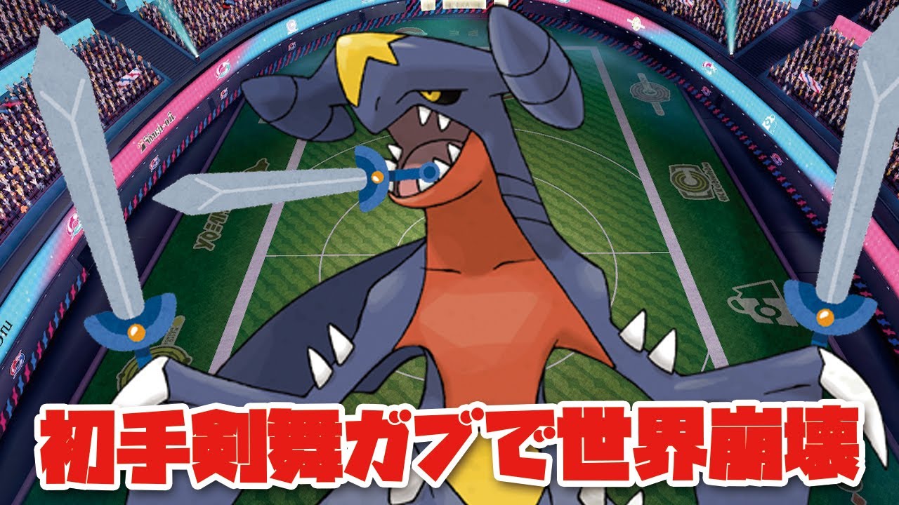 【ポケモンSV】剣舞「ガブリアス」の崩し性能が半端ないってw