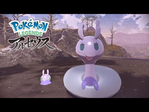 【ポケモンアルセウス】ヌメラ・オヤブンヌメイル 出現場所 捕まえ方【Pokemon LEGENDS アルセウス】