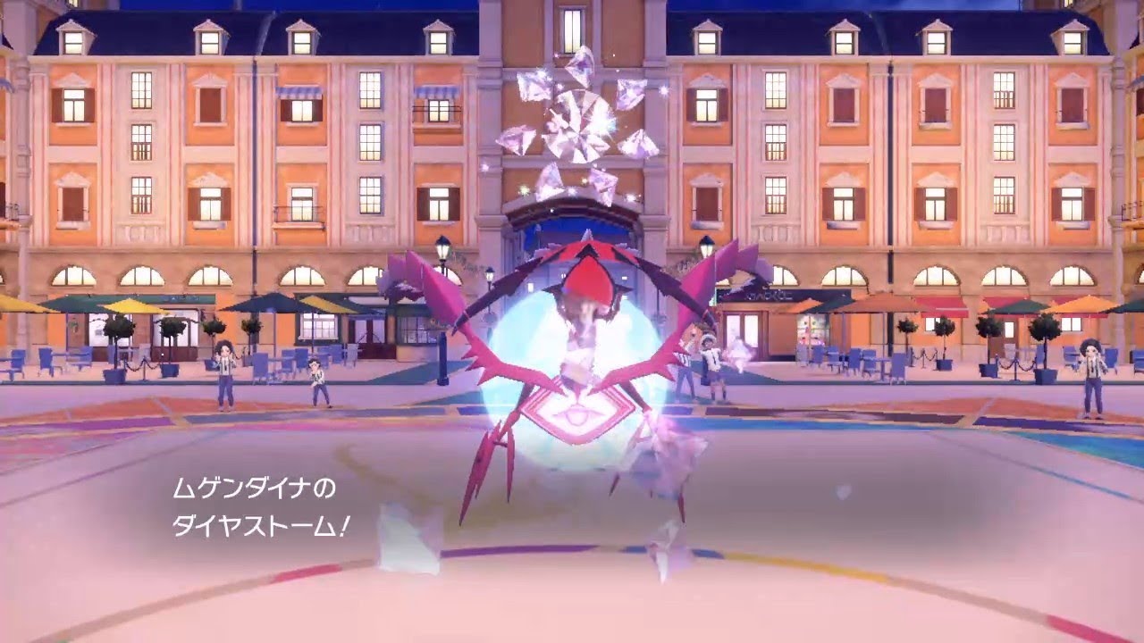 ムゲンダイナのダイヤストーム【ポケモンSV】