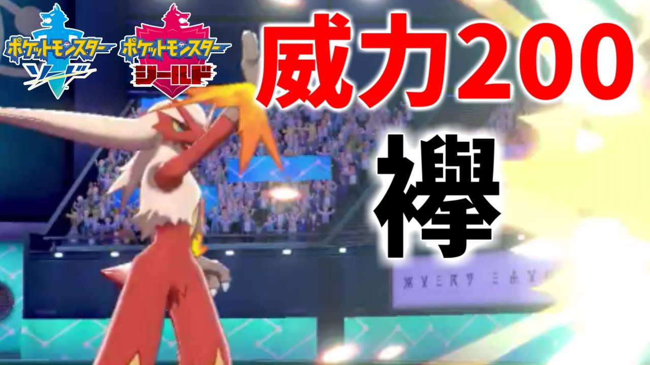 襷枠にバシャーモはどうですか？ ダイマ枯らしの「こらえる」との相性が最強な「きしかいせい」で全てを破壊できます【ポケモン剣盾】