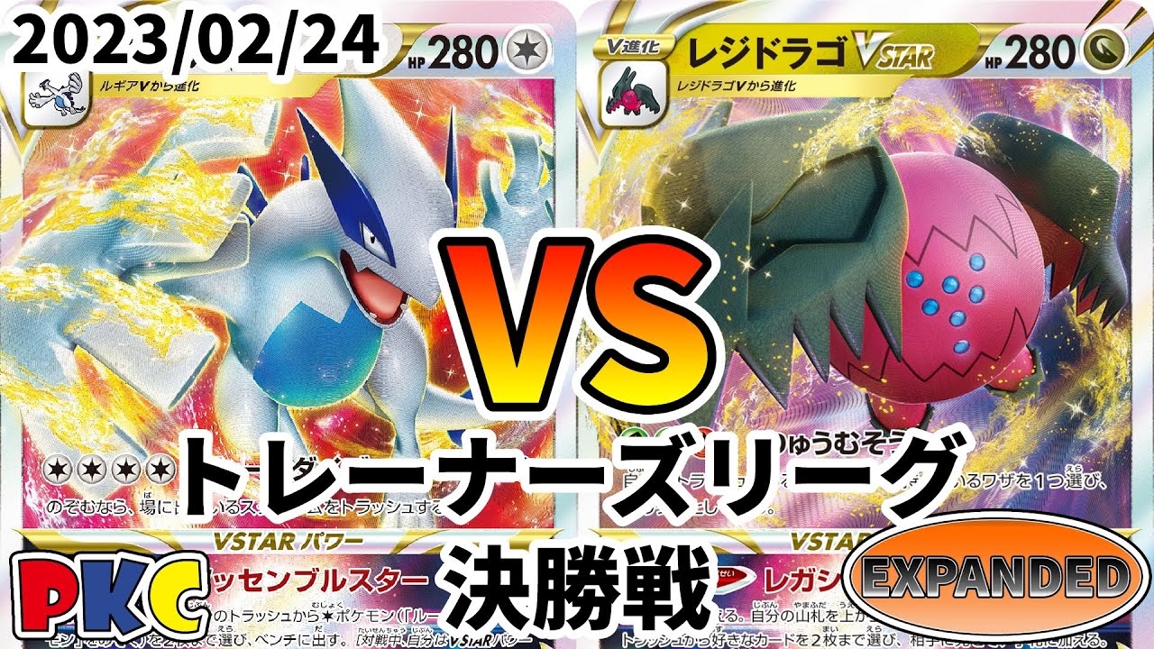 ポケカ エクストラ トレーナーズリーグ 第43回 PKC 決勝戦 ルギアVSTAR vs レジドラゴVSTAR