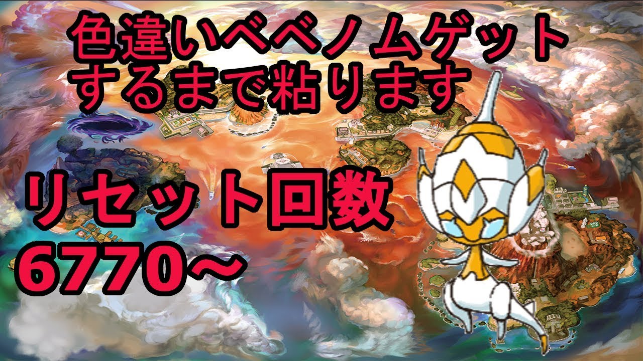 自己産色違いベベノム粘り＆仲間大会宣伝【6770～】