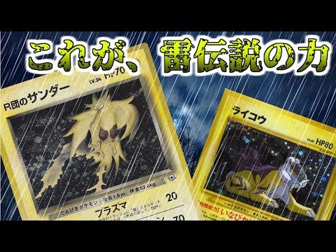 【ポケモンカード旧裏】雷の伝説！サンダー＆ライコウが襲い掛かる！
