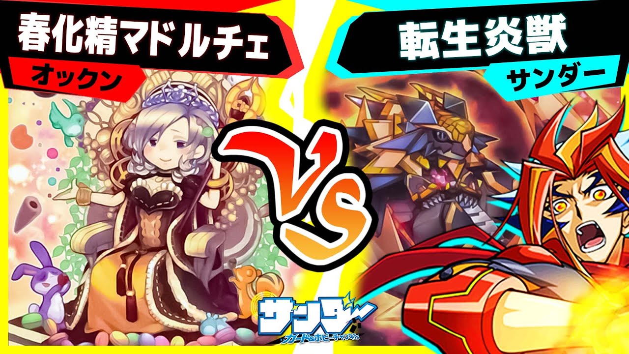 【#遊戯王】２戦目！一般構築シリーズ！「春化精マドルチェ」vs「転生炎獣」【#対戦】
