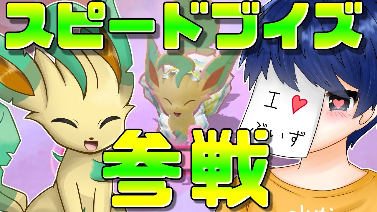 溢れる笑顔がかわいすぎ！待望のスピードタイプの新ブイズ「リーフィア」でブイブイ言わすぜ！！！【ポケモンユナイト】【たっぷり発狂】
