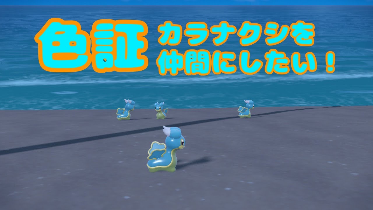 【ポケモンSV】雰囲気色証カラナクシを仲間にしたい！【ポケモンスカーレット／ポケモンバイオレット】＃配信 #雑談  ＃ポケモンSV ＃ポケモン