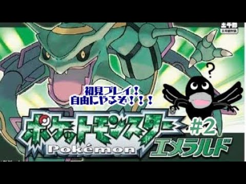 【ポケットモンスター エメラルド】#2　スバメ捕まえてぇな【ゲーム配信】【雑談】【声真似】