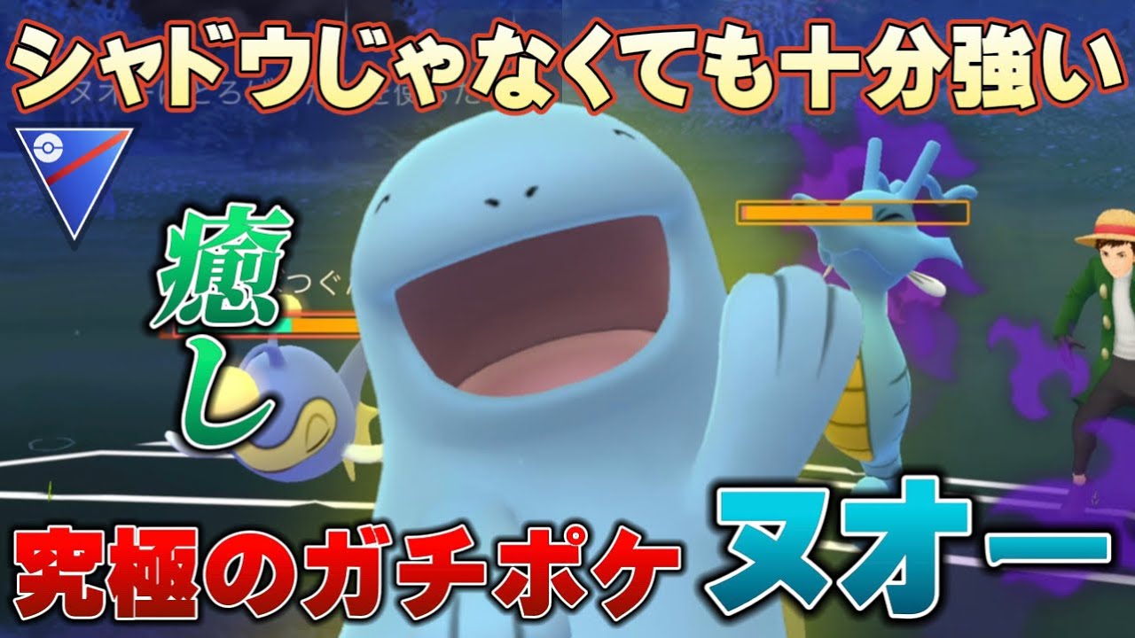 【初心者も安心】ヌオーだけで相手のPT壊滅！？使いやすくて強くなったヌオーで通常スーパーリーグ！もちろんサマーカップでも強すぎ【GOバトルリーグ】【ポケモンGO】