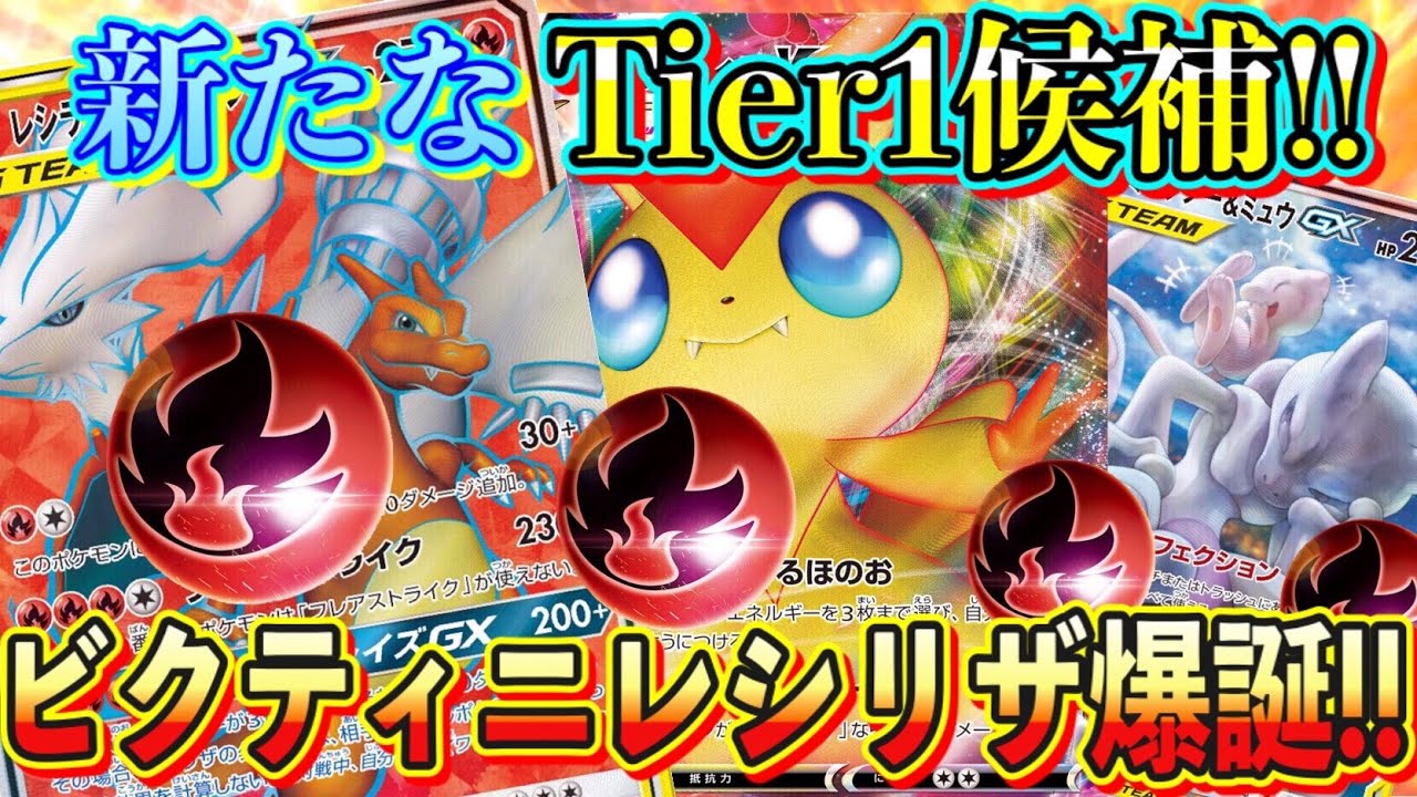 【ポケカ/対戦】環境入り待ったなし！レシリザビクティニVMAXが炎ポケモン界を席巻する！【ポケモンカード/Tier4チャンネル】
