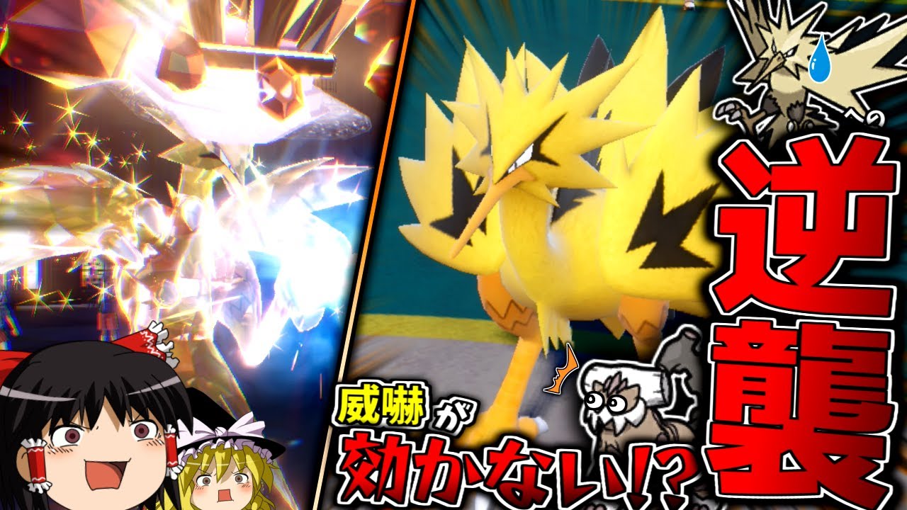 【ポケモンSV】テラスタルで原種への逆襲を果たしたいガラルサンダーを使ってみた【ゆっくり実況】