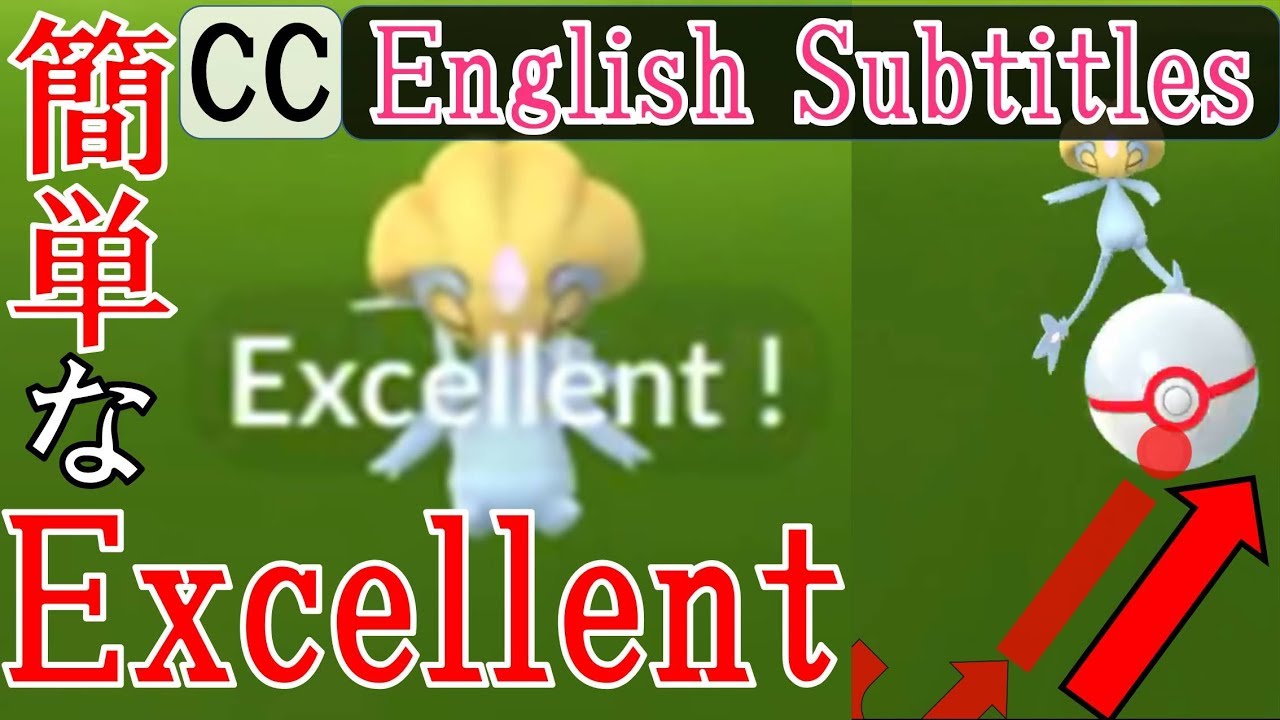 軌道解説！ユクシー - Uxie Excellent - How to throw curve ball in Pokémon Go エクセレントスローを簡単に出す方法・投げ方