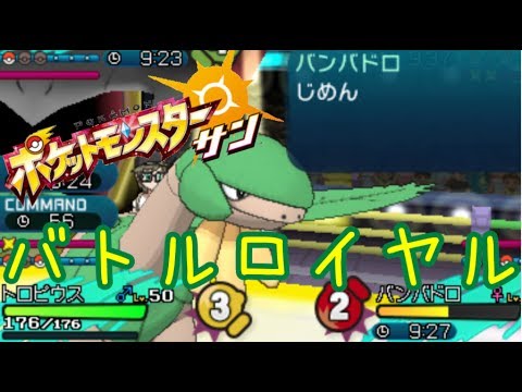 トロピウス達とバトルロイヤル【ポケモンサン】