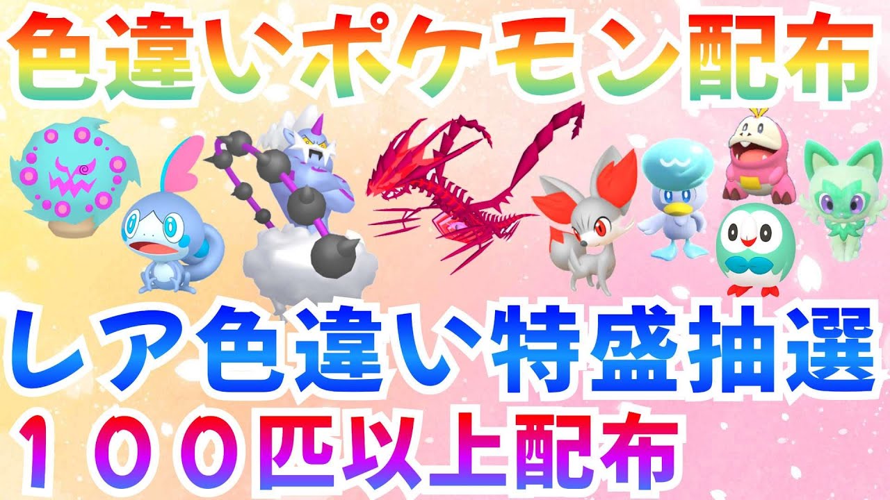 【ポケモンSV 色違いポケモン配布】色ムゲンダイナ ボルトロス フォッコ パルデア御三家 合計100匹以上  #ライブ #ポケモン配布