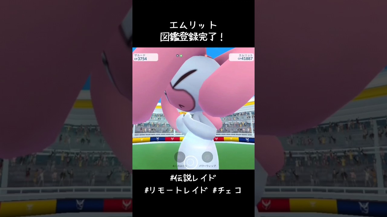 エムリット図鑑登録完了✍️チェコ🇨🇿のフレンドさんに招待してもらえたー！Děkuji🥰#ポケモンGO #伝説レイド #リモートレイド