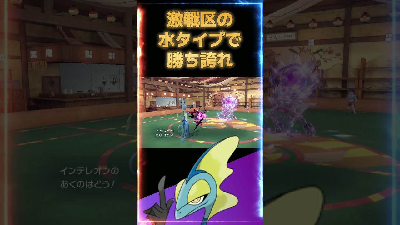 さいきょうのインテレオンでバトルしてみた【ポケモンSV】【ポケットモンスター スカーレット・バイオレット】